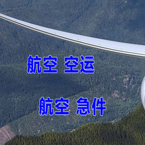 达州空运快递-选东方航空和上海航空