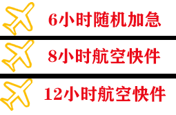 达州空运快递公司,专业空运当天件